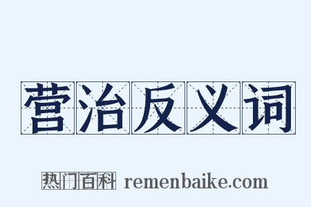 营治反义词是什么意思的图片
